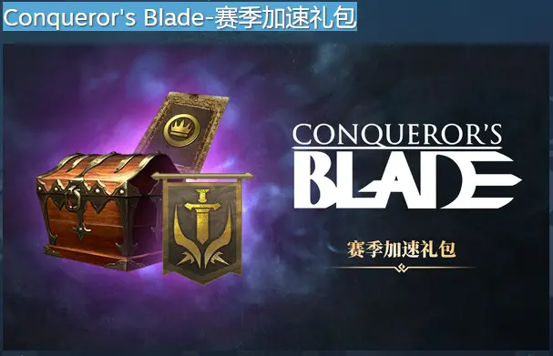 Conqueror's Blade - Season Acceleration Package