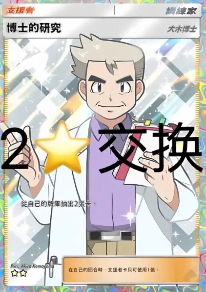 DIGITAL CARD TRADE!! (CN) Professor's Research - Full Art - Professor Oak - Pokemon TCG Pocket PTCGP