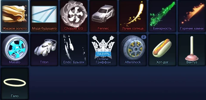RL172 Fennec | Chopper EG | Aftershock | Triton | Masato | Binary | Sun Ray | Hot Dog | Halo | Griffin | 13 Items | Level 1