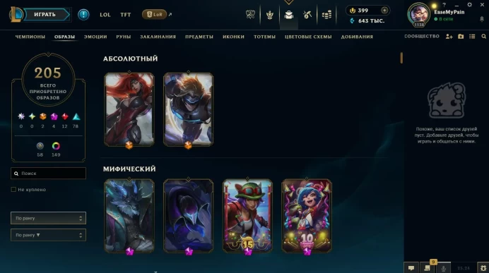 LOL28 205 Skins 173 Champions 643 072 SE Winter's Chosen Warwick (prestigious)