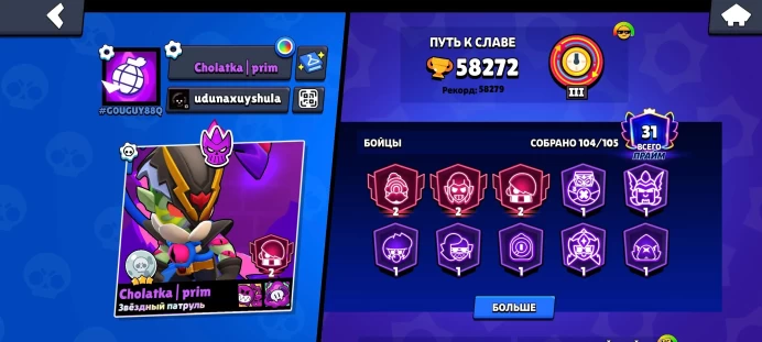 Brawl Stars | 58,272 Trophies | 104 Brawlers | 31 Primes