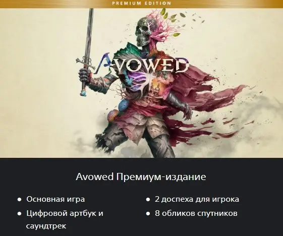 Avowed Premium Edition | PS5 | PS5 Pro | Ukraine Region