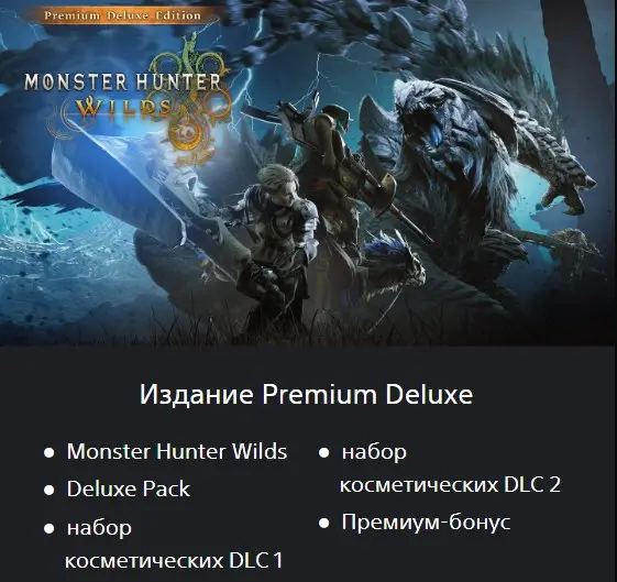 Monster Hunter Wilds | Premium Deluxe Edition | PS | New UKR Account