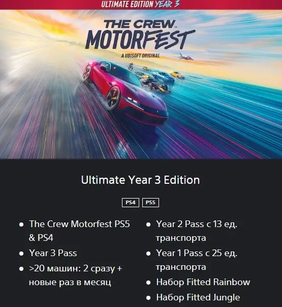 The Crew Motorfest | Ultimate Year 3 Edition | PS4/PS5 | Ukraine Region