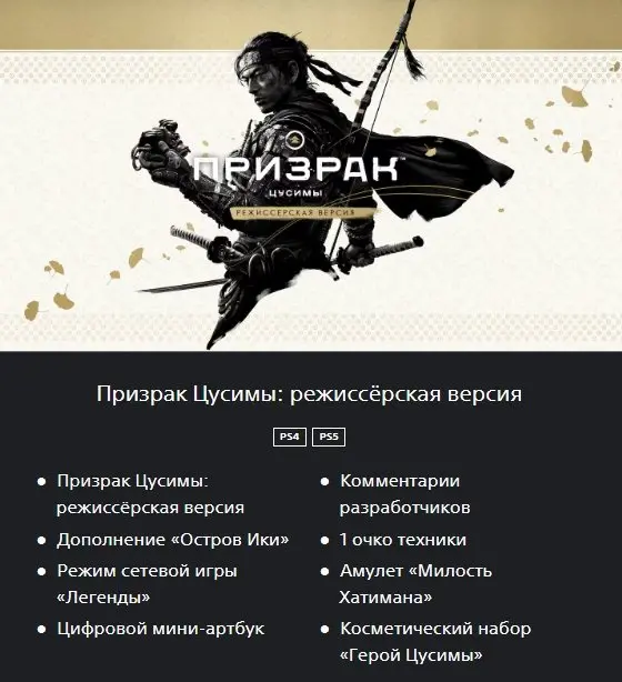 Ghost of Tsushima Director's Cut | PS4 & PS5 | Ukraine Region