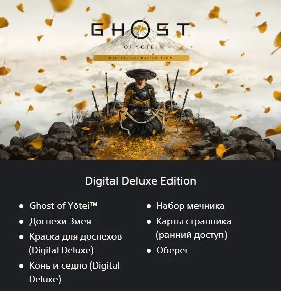 Ghost of Yōtei Deluxe Edition | PS5 | Region Ukraine | Your or Our Account