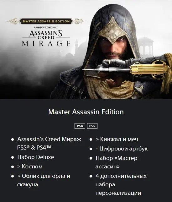 Assassin's Creed Mirage Master Edition | PS4/PS5 | Ukraine Region | Account Options