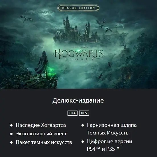 Hogwarts Legacy Digital Deluxe Edition | PS4 & PS5 | Turkey Region Account