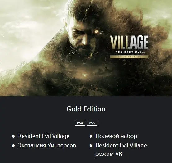 Resident Evil Village Gold Edition | PS4 PS5 | Ukraine Region