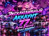 Car Parking Multiplayer | 54 Cars | 77 Anime Vinyls | Exclusive Account